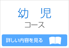 幼児コース